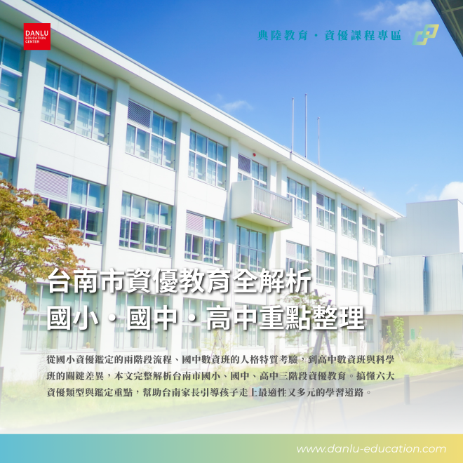 台南市資優教育全解析｜你該知道的國小・國中・高中重點整理